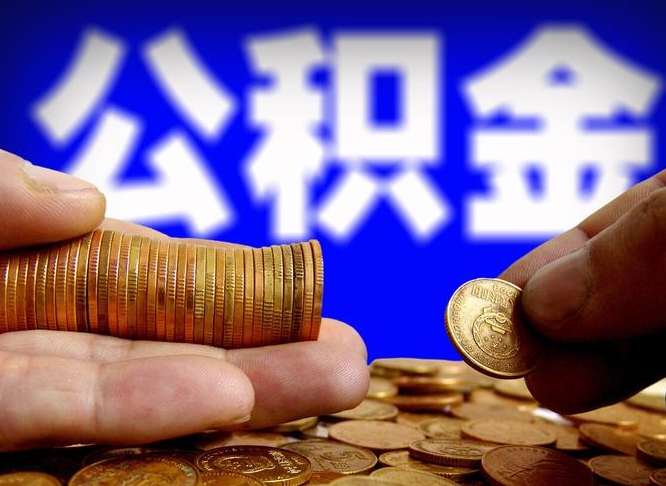 涿州西安离职公积金代办（涿州西安离职取住房公积金）